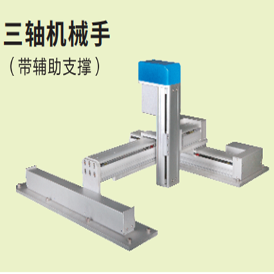 三軸機械手（帶輔助）